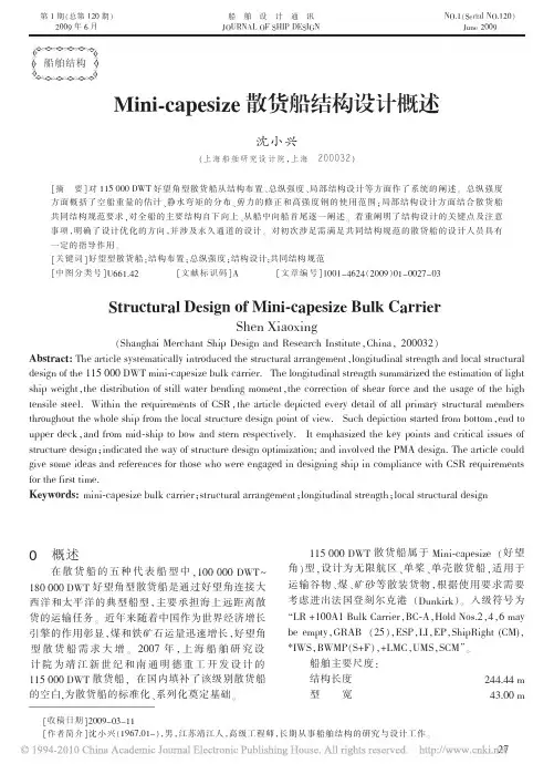 Mini_capesize散货船结构设计概述