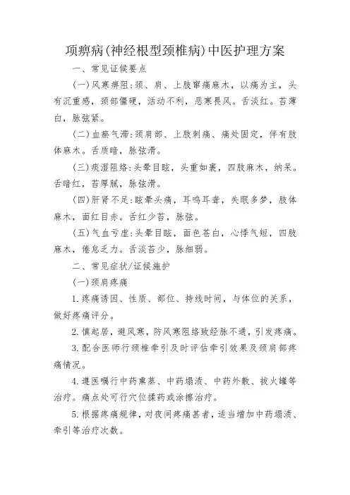 颈椎病中医特色护理方案