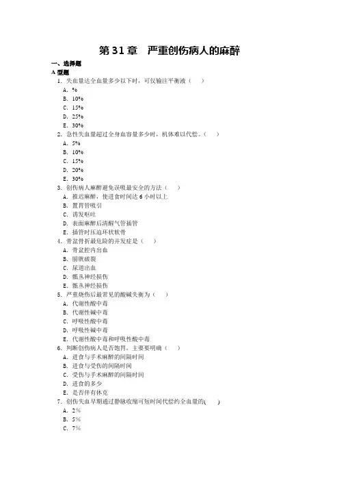 第31章  严重创伤病人的麻醉