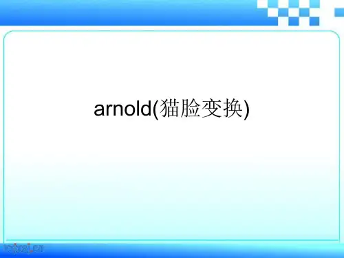 arnold(猫脸变换)