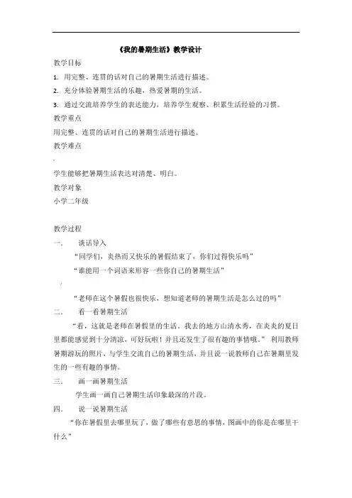 《我的暑期生活》教学设计