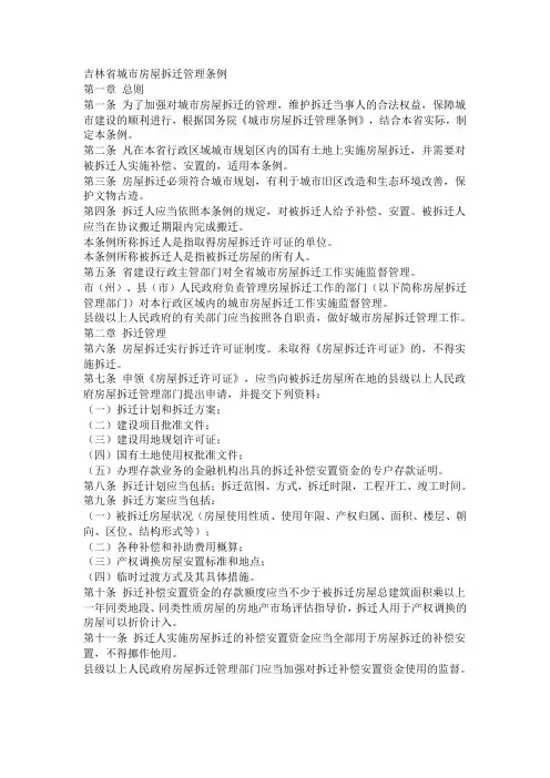 吉林省城市房屋拆迁管理条例
