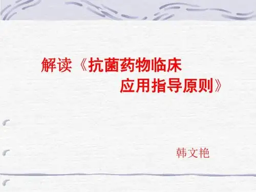 解读抗菌药物临床应用指导