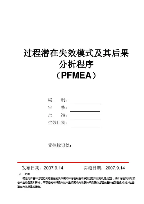 过程潜在失效模式及其后果分析程序(PFMEA)