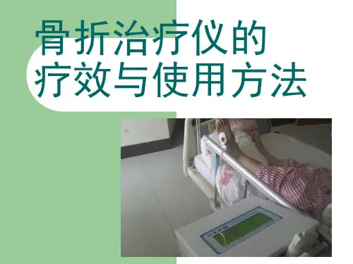 骨折治疗仪使用方法介绍精品PPT课件