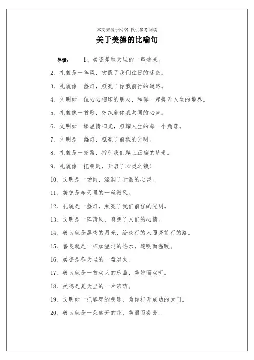 关于美德的比喻句