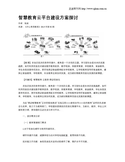 智慧教育云平台建设方案探讨