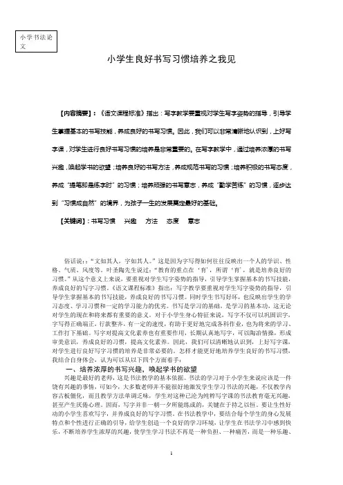 小学生良好书写习惯培养之我见