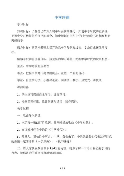 七年级道德与法治上册第一课中学时代第1框中学序曲教案1