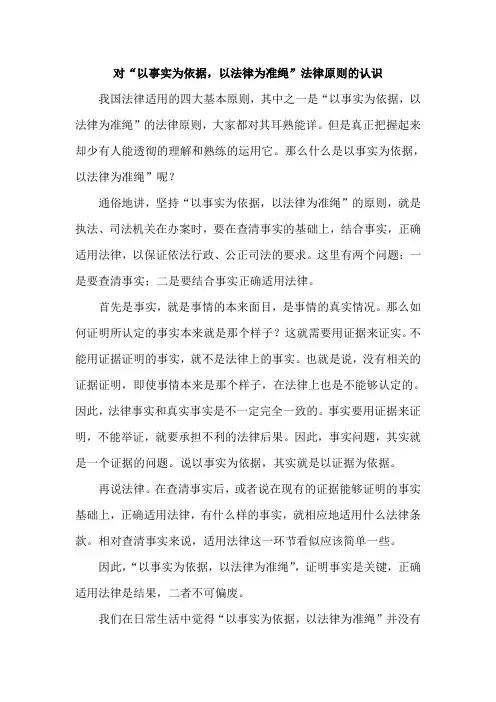对“以事实为依据,以法律为准绳”法律原则的认识