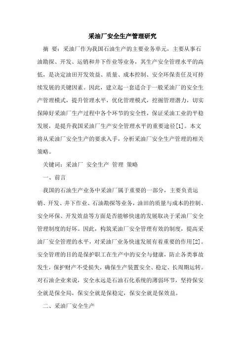 采油厂安全生产管理研究