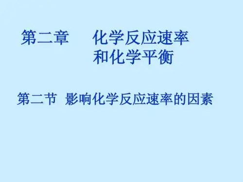 【化学】2.2《影响 化学反应速率的因素》课件(人教版选修4)