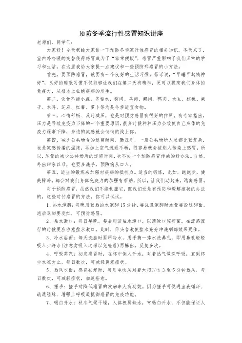 预防冬季流行性感冒知识讲座