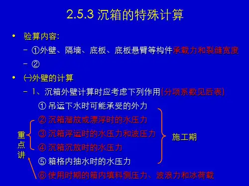 沉箱壁及底板计算方法