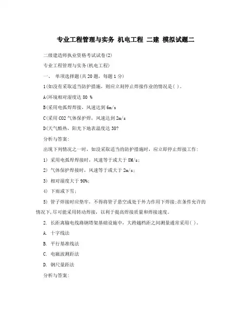 专业工程管理与实务 机电工程 二建 模拟试题二