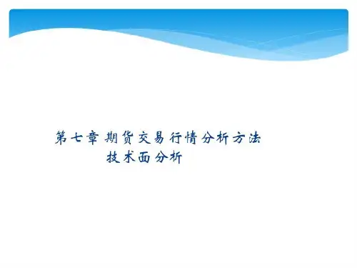 第七章期货投资技术分析总结127页PPT