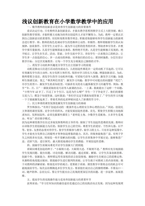 浅议创新教育在小学数学教学中的应用