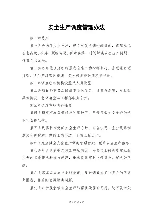 安全生产调度管理办法