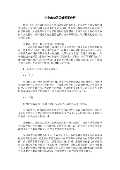 企业成功的关键因素分析