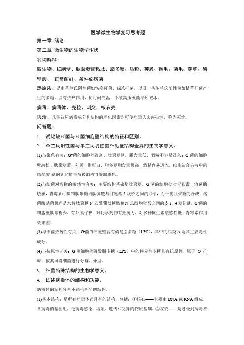医学微生物学复习思考题