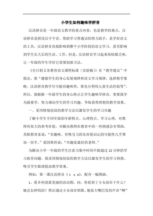 小学生如何趣味学拼音