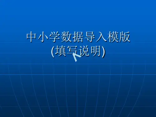 中小学数据导入模版(填写说明)
