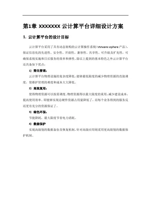 Cisco云计算平台设计方案