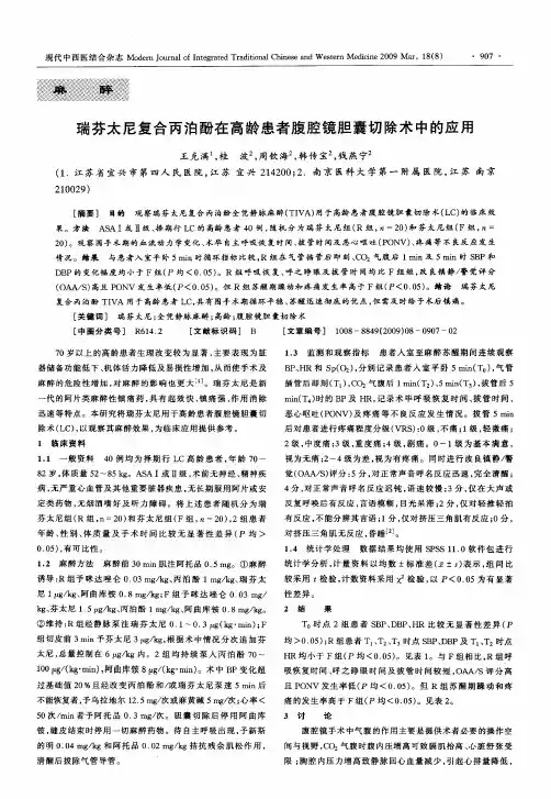 瑞芬太尼复合丙泊酚在高龄患者腹腔镜胆囊切除术中的应用