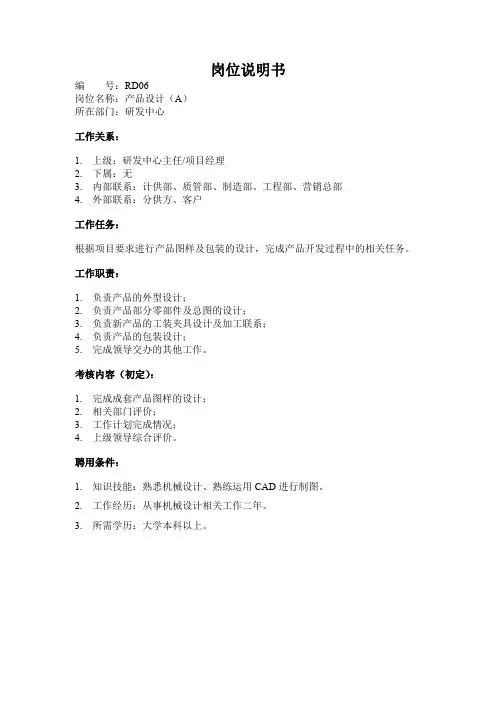 产品设计(A)岗位说明书