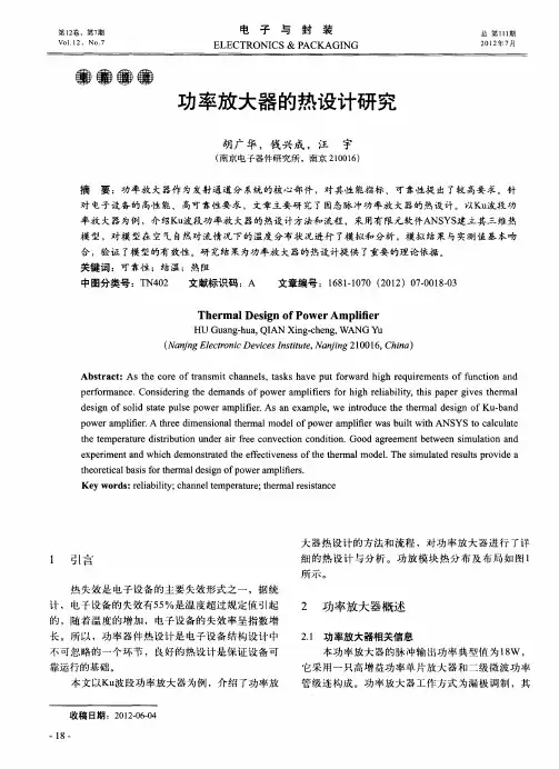功率放大器的热设计研究
