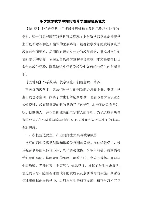 小学数学教学中如何培养学生的创新能力