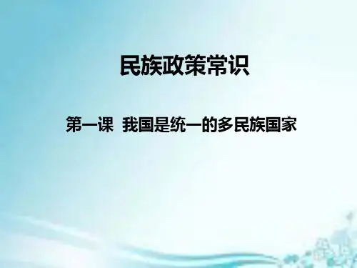 民族政策常识PPT课件