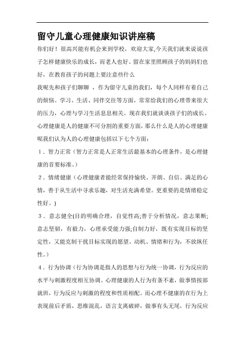 留守儿童心理健康知识讲座稿