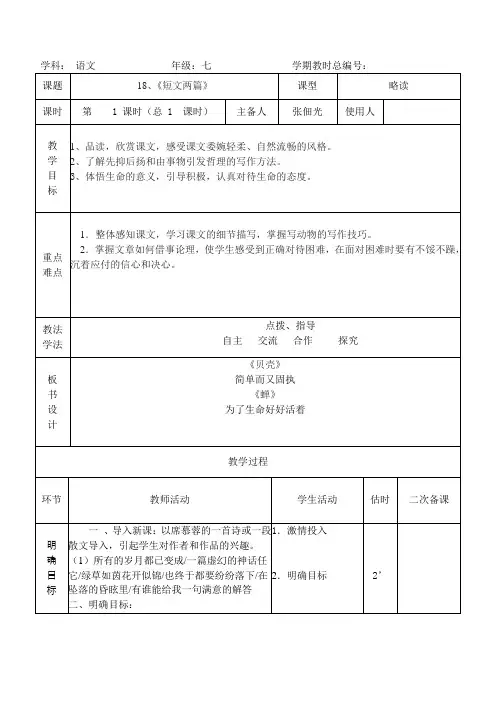 七年级语文 短文两篇(略读)教案