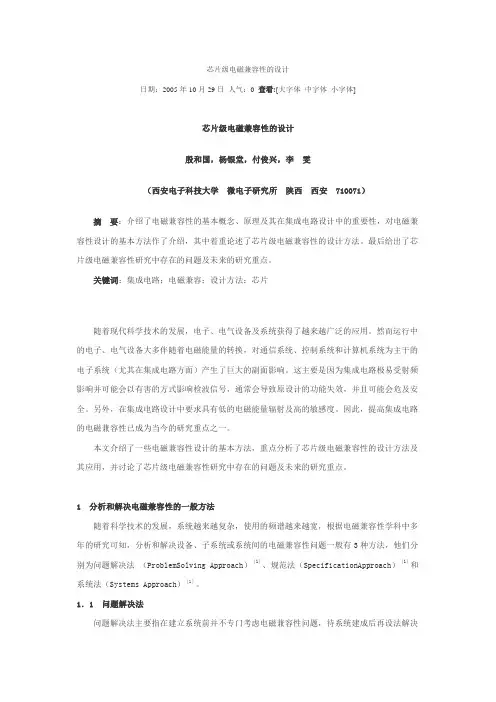 芯片级电磁兼容性的设计
