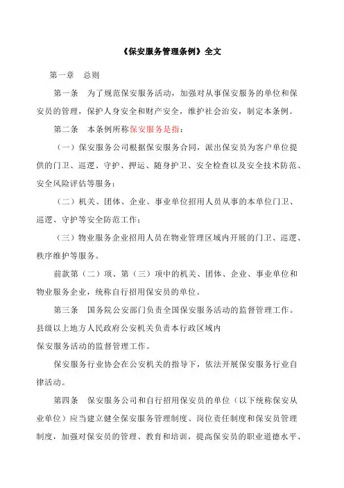 《保安服务管理条例》全文