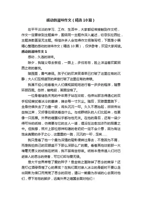 感动的滋味作文（精选10篇）