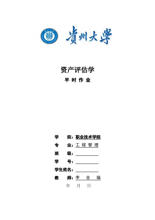 资产评估作业及答案