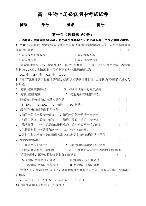 人教版高中生物必修一期中考试试卷