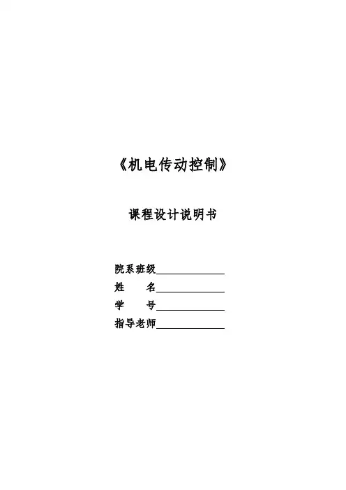 机电传动课程设计说明书-机电传动控制 精品