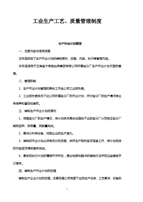 工业生产工艺、质量管理制度