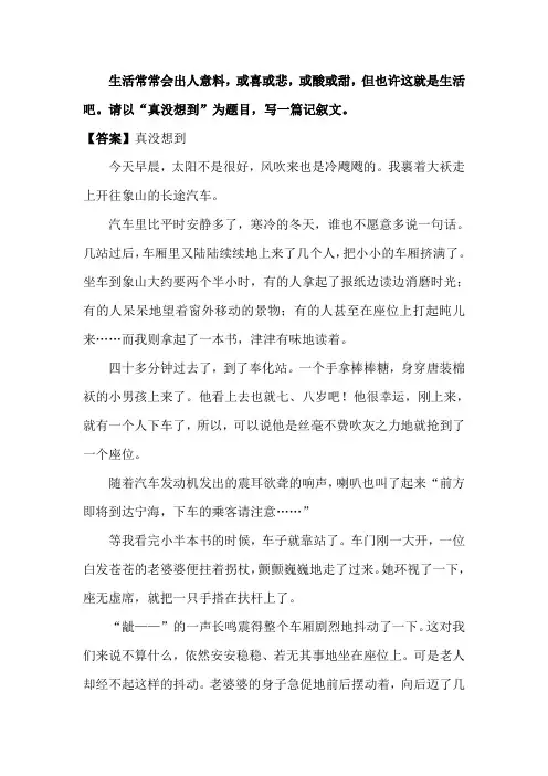 命题作文“真没想到”优秀范文