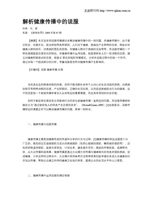 解析健康传播中的说服