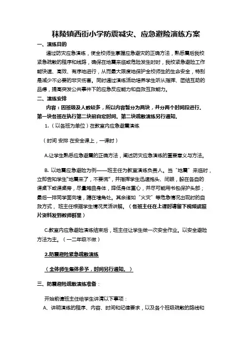 防震减灾应急避险演练方案