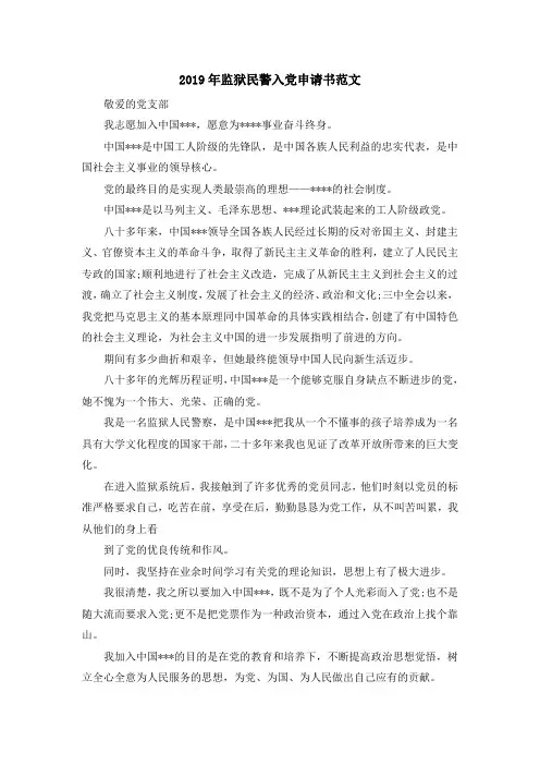 最新-2019年监狱民警入党申请书范文 精品