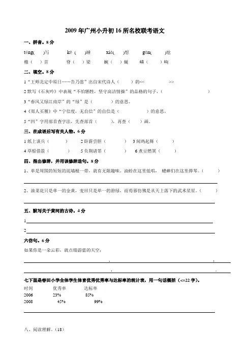 2009年广州小升初16所名校联考语文试卷(附答案)