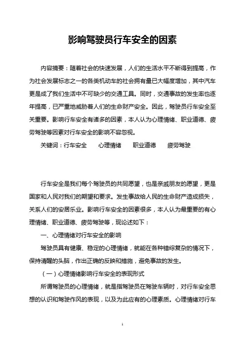 论文影响驾驶员行车安全的因素