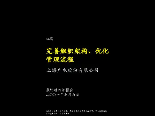 上海广电股份-完善组织架构优化管理流程