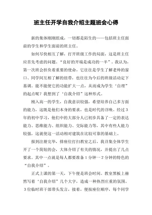 班主任开学自我介绍主题班会心得