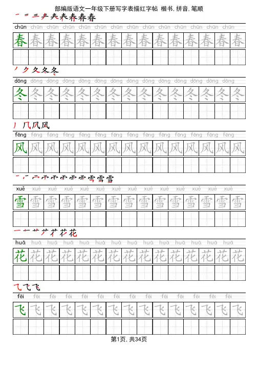 部编版语文一年级下册写字表描红字帖(楷书,34页,田字格,拼音,笔顺) 2